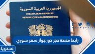 رابط منصة حجز دور جواز سفر سوري 2022