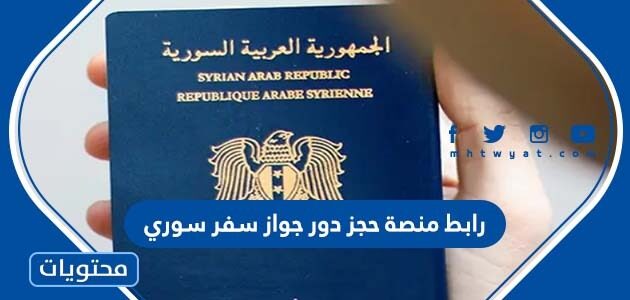 رابط منصة حجز دور جواز سفر سوري 2022
