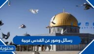 رسائل وصور عن القدس عربية