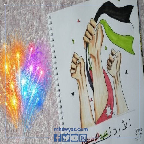 رسمة عن عيد الاستقلال الأردني 76