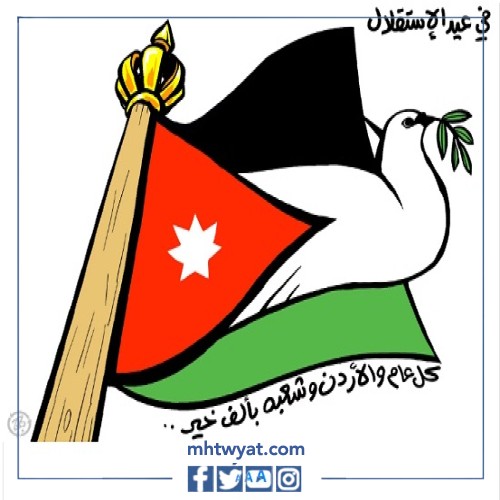 رسوم متحركة عن عيد الاستقلال في الأردن للأطفال