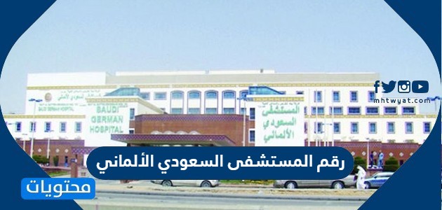رقم المستشفى السعودي الألماني