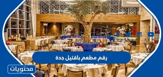 رقم مطعم باقتيل جدة