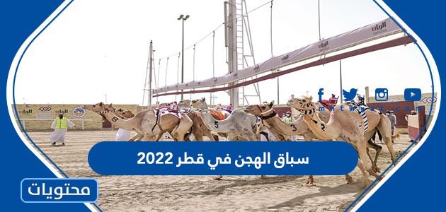 معلومات عن سباق الهجن في قطر 2022