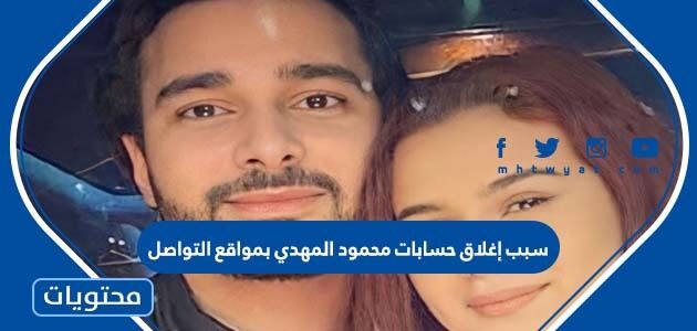 سبب إغلاق حسابات محمود المهدي بمواقع التواصل