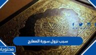 سبب نزول سورة المعارج