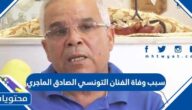 سبب وفاة الفنان التونسي الصادق الماجري