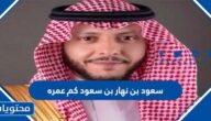 سعود بن نهار بن سعود كم عمره