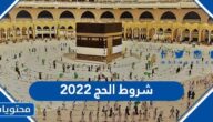 ما هي شروط الحج ٢٠٢٢ كما اقرتها المملكة العربية السعودية