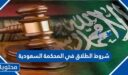شروط الطلاق في المحكمة السعودية 1448 الجديدة