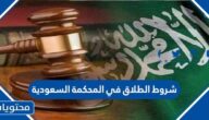 شروط الطلاق في المحكمة السعودية 1447 الجديدة
