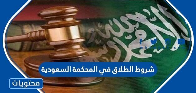شروط الطلاق في المحكمة السعودية 1444 الجديدة