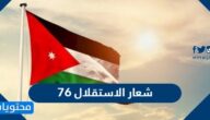 شعار الاستقلال 76 ، شعار عيد الاستقلال الاردني 2022