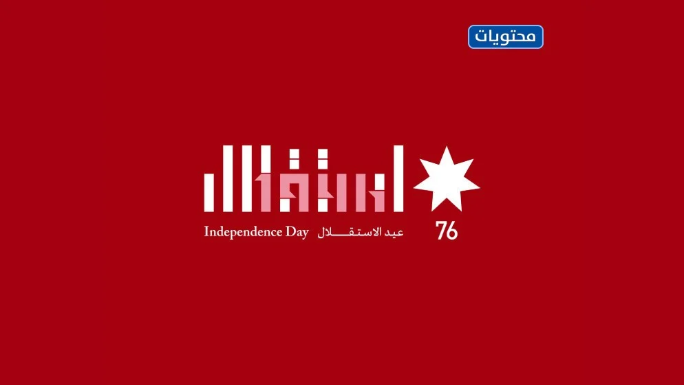 شعار الاستقلال 76