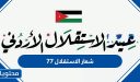 شعار الاستقلال 79 ، شعار عيد الاستقلال الاردني 2025