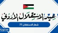 شعار الاستقلال 79 ، شعار عيد الاستقلال الاردني 2025