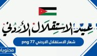 شعار الاستقلال الاردني 77 png