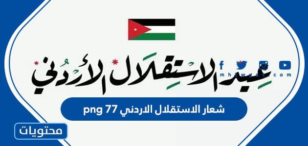 شعار الاستقلال الاردني 77 png