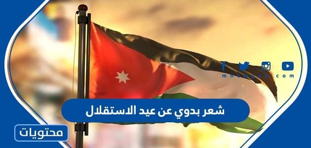 شعر بدوي عن عيد الاستقلال الاردني 2022