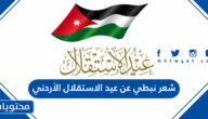 شعر نبطي عن عيد الاستقلال الأردني