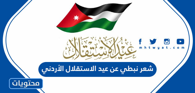 شعر نبطي عن عيد الاستقلال الأردني