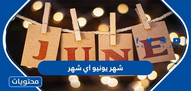 شهر يونيو اي شهر