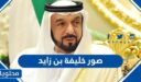 صور خليفة بن زايد حاكم الإمارات