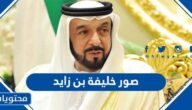 صور خليفة بن زايد حاكم الإمارات