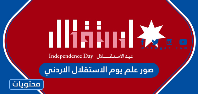 صور علم يوم الاستقلال الاردني 2024