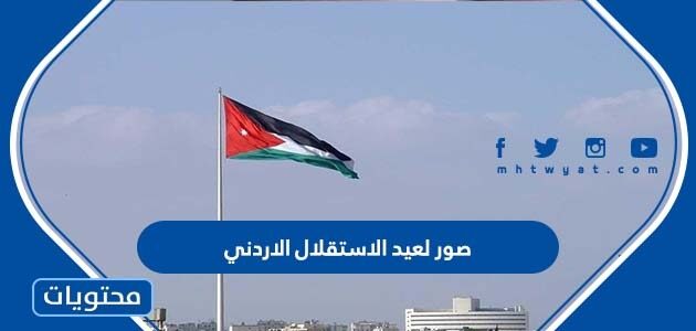 صور لعيد الاستقلال الاردني 2025 وطنية