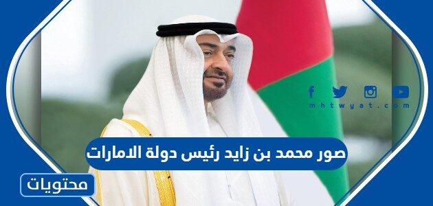 صور محمد بن زايد رئيس دولة الامارات