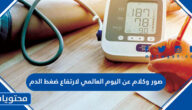 صور وكلام عن اليوم العالمي لارتفاع ضغط الدم