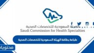 طباعة بطاقة الهيئة السعودية للتخصصات الصحية