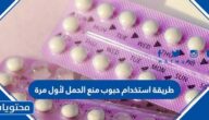 طريقة استخدام حبوب منع الحمل لأول مرة