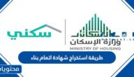 طريقة استخراج شهادة اتمام بناء 2022 في السعودية