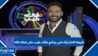 طريقة الاشتراك في برنامج فالك طيب على قناة mbc