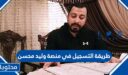 طريقة التسجيل في منصة وليد محسن 2025