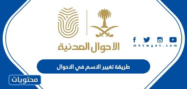 طريقة تغيير الاسم في الاحوال المدنية السعودية