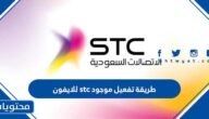 طريقة تفعيل موجود stc للايفون