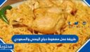 طريقة عمل مضغوط دجاج اليمني والسعودي