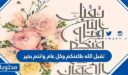 عبارات تقبل الله طاعتكم وكل عام وانتم بخير 2026