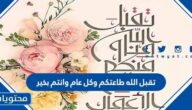 عبارات تقبل الله طاعتكم وكل عام وانتم بخير 2025