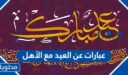 عبارات عن العيد مع الأهل مكتوبة وبالصور 2026