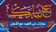 عبارات عن العيد مع الأهل مكتوبة وبالصور 2025