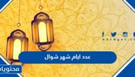 كم عدد ايام شهر شوال 1444