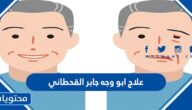 علاج ابو وجه جابر القحطاني