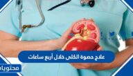 علاج حصوة الكلى خلال أربع ساعات