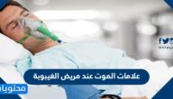 علامات الموت عند مريض الغيبوبة وأسبابها ودرجات الغيبوبة
