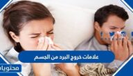 علامات خروج البرد من الجسم