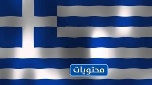 علم دولة اليونان